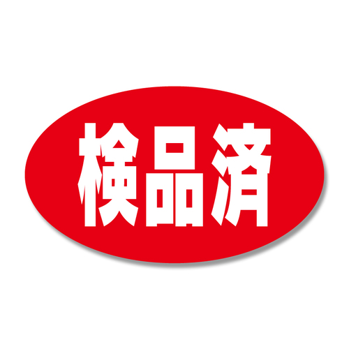 タックラベルＮｏ．６６５検品済３１２片入１０