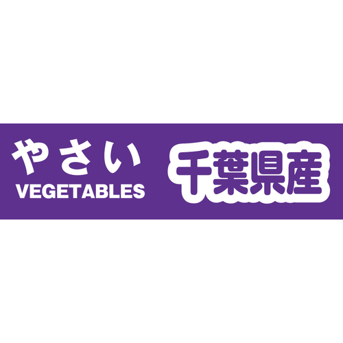 野菜結束テープ千葉県産規格品Ｙカテ１０５１０