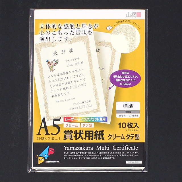 賞状用紙 A5タテ型 クリーム YME322-10A5T(レーザー&IJ兼用)