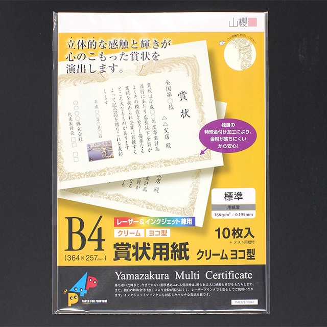 賞状用紙 B4ヨコ型 クリーム YME322-10B4Y(レーザー&IJ兼用)