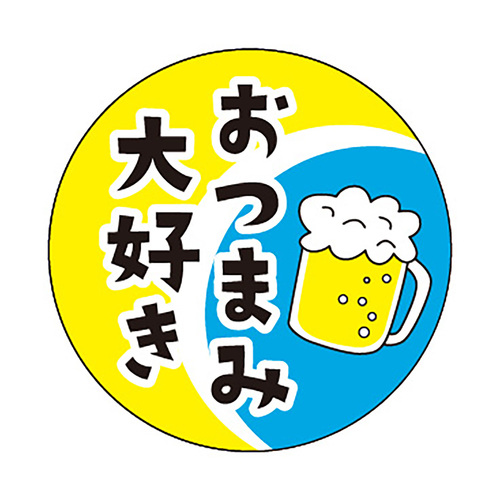 食品表示ラベル　シール　おつまみ大好き　３セット