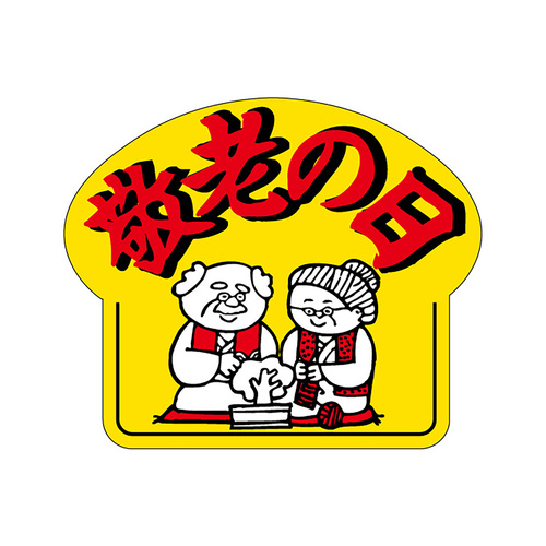 食品表示ラベル　シール　敬老の日　３セット