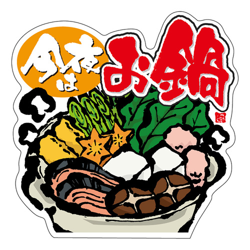 食品表示ラベル　シール　今夜はお鍋