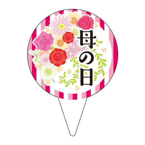 食品表示　ピック　母の日