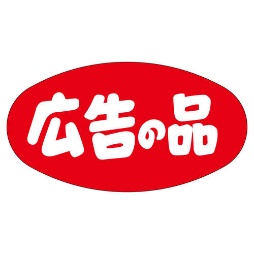 販促ラベル　シール　広告の品　５セット