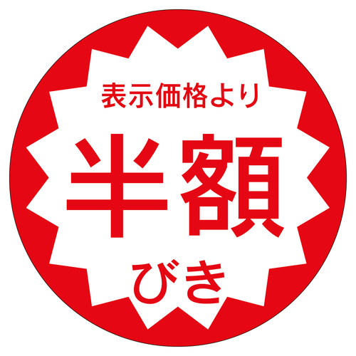 販促ラベル　シール　半額びき４０φ　５セット