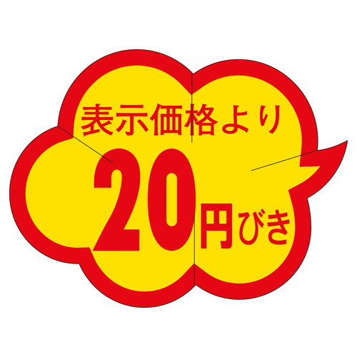 販促ラベル　シール　２０円びきカットクモ　３セット