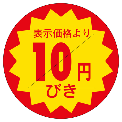 販促ラベル　シール　１０円びきカット３０　３セット