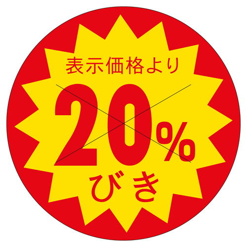 販促ラベル　シール　２０％引カット３０φ　３セット