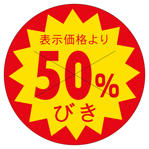 販促ラベル　シール　５０％引カット３０φ　３セット