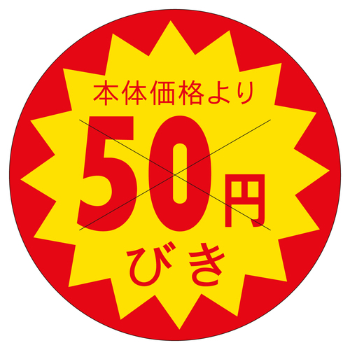 販促ラベル　シール　本体価格より５０円引　３セット