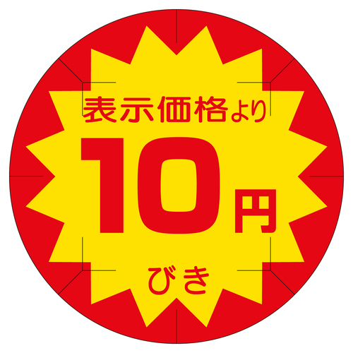 販促ラベル　シール　１０円びきカット４０　２セット