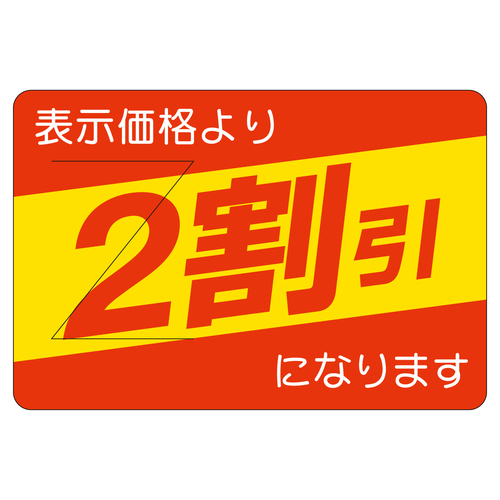 販促ラベル　シール　２割引カット入部分の　２セット