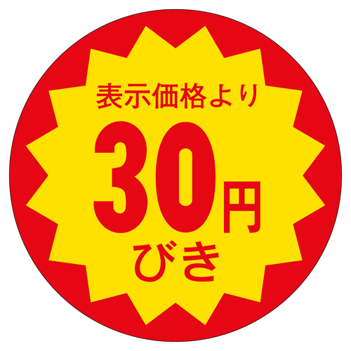 販促ラベル　シール　３０円びき３０φ　３セット