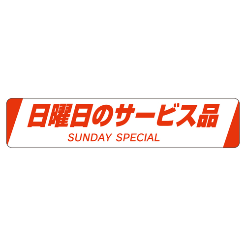 販促ラベル　シール　日曜日のサービス品　５セット