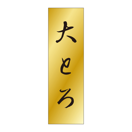 鮮魚ラベル　シール　大とろ　５セット
