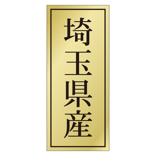 鮮魚ラベル　シール　埼玉県産　３セット