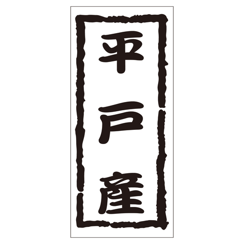 鮮魚ラベル　シール　平戸産　２セット