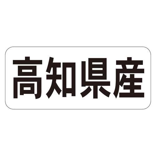 鮮魚ラベル　シール　高知県産ヨコ　３セット