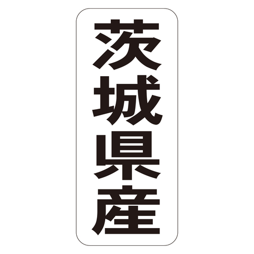 鮮魚ラベル　シール　茨城県産タテ　３セット