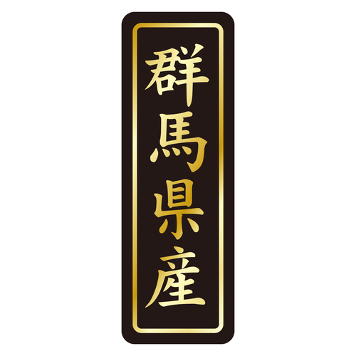 鮮魚ラベル　シール　群馬県産タテ金箔　３セット