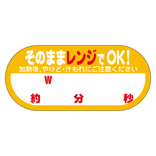 惣菜ラベル　シール　そのままレンジＯＫｗ　５セット