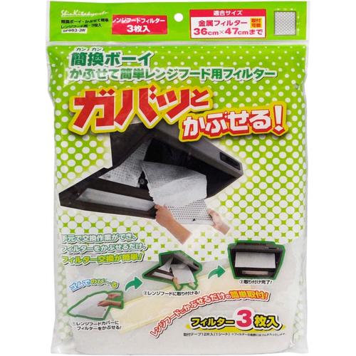 簡換ボーイ　かぶせて簡単レンジフード用３枚入×３