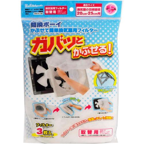 簡換ボーイかぶせて簡単換気扇用フィルター３枚×３