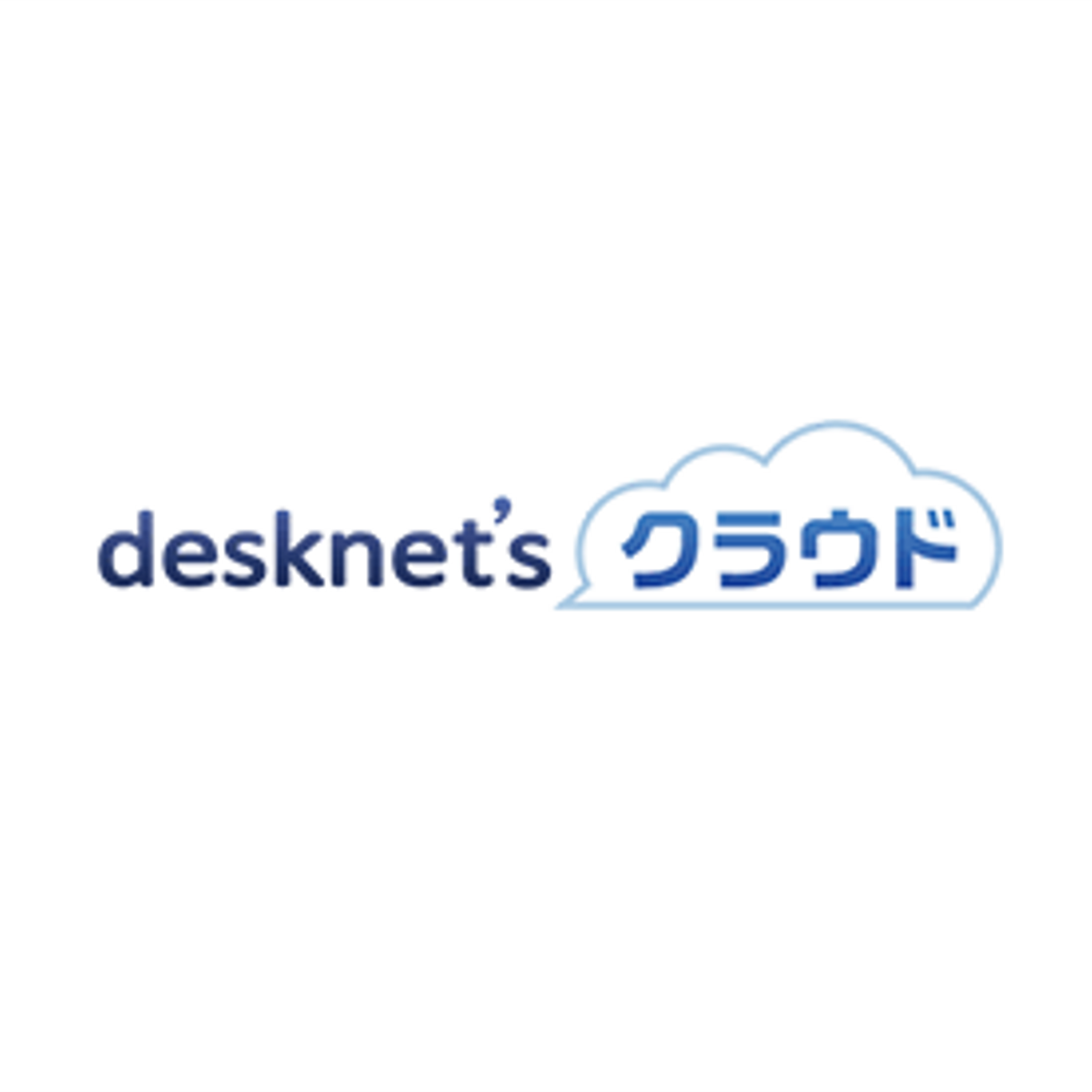 ｄｅｓｋｎｅｔｓクラウド　ライト月額