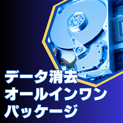 データ消去オールインワンサーバ版ソフト消去