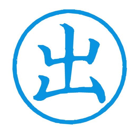 Ｘスタンパー簿記スタンパー　出　藍