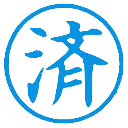 Ｘスタンパー簿記スタンパー　済　藍