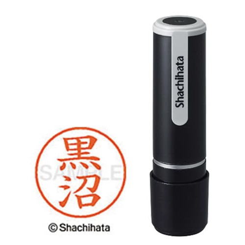 シヤチハタネーム９　黒沼（クロヌマ）