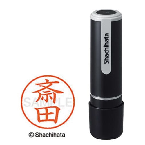 シヤチハタネーム９　斎田（サイダ）