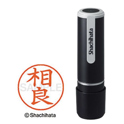 シヤチハタネーム９　相良（サガラ）