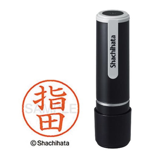 シヤチハタネーム９　指田（サシダ）