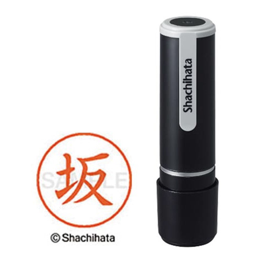 シヤチハタネーム９　坂（バン）