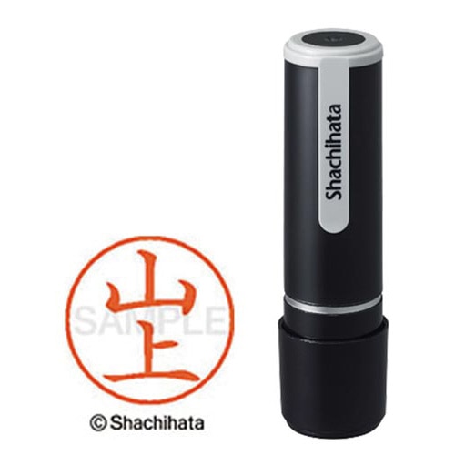 シヤチハタネーム９　山上（ヤマガミ）