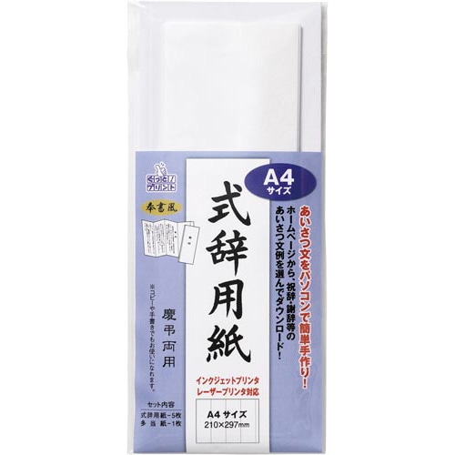 式辞用紙奉書風　Ａ４サイズ