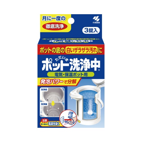 ポット洗浄中　３錠入