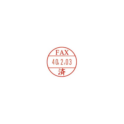 日付印プチコールＰＲＯ１５　記帳用　ＦＡＸ済