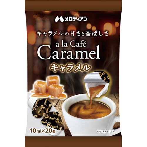 アラカフェキャラメル　２０個※