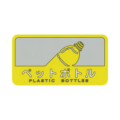 分別シール　ペットボトル
