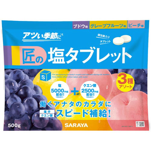 匠の塩タブレット※