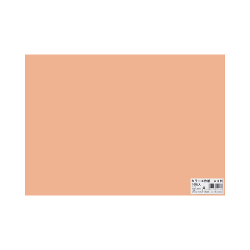 カラー工作紙　Ａ３　うすだいだい　１０枚