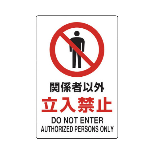 ２ケ国語　ＪＩＳ規格安全標識　関係者以外立入禁止