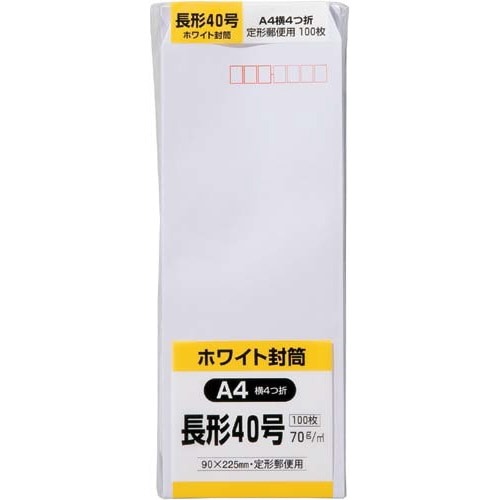 ケント封筒　長４０　７０ｇ　１００枚入　１０セット