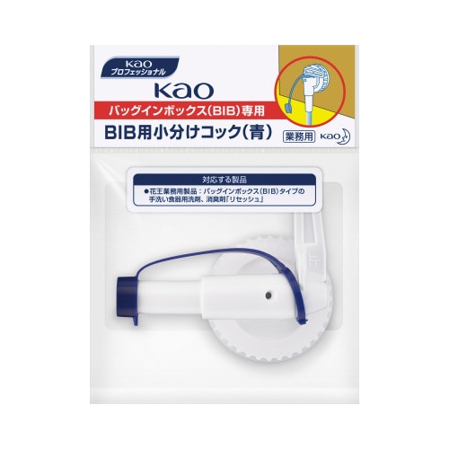 小分けコック青