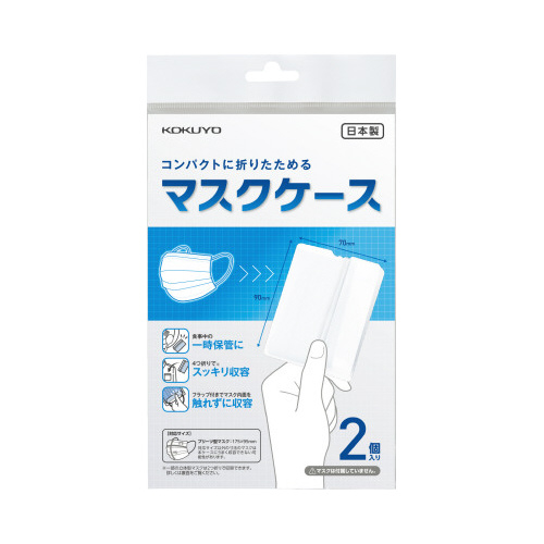 コンパクトに折りたためるマスクケース（２個入り）