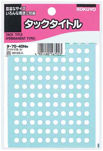 タックタイトルφ５ｍｍ　１３０片×１７シート　白